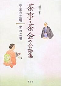 茶事·茶會の會話集―亭主の立場 客の立場 (單行本)