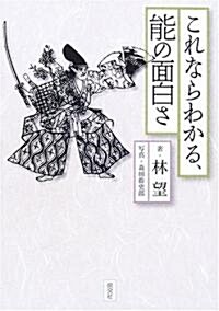 これならわかる、能の面白さ (單行本)