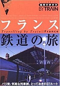 フランス鐵道の旅 (地球の步き方BY TRAIN) (改訂第2版, 單行本)