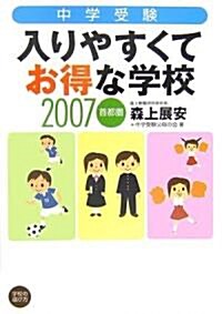 中學受驗 入りやすくてお得な學校 (地球の步き方BOOKS―學校の選び方) (單行本)