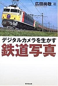 デジタルカメラを生かす鐵道寫眞 (單行本)