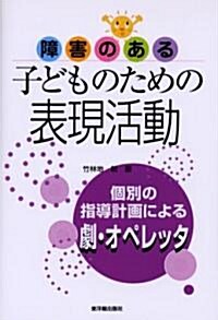 障害のある子どものための表現活動―個別の指導計畵による劇·オペレッタ (單行本)