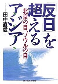 「反日」を超えるアジア―北京の目、ソウルの目 (單行本)