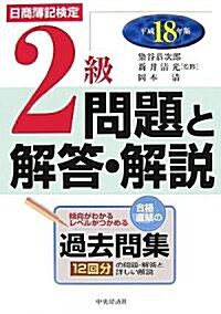 日商簿記檢定 2級問題と解答·解說〈平成18年版〉 (單行本)