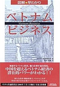 圖解 早わかりベトナム·ビジネス (B&Tブックス) (單行本)