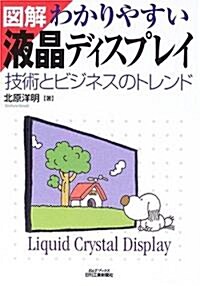 圖解 わかりやすい液晶ディスプレイ―技術とビジネスのトレンド (B&Tブックス) (單行本)