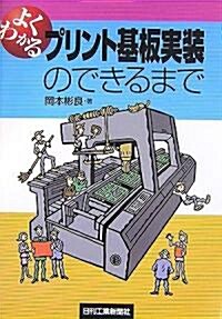 よくわかる プリント基板實裝のできるまで (單行本)