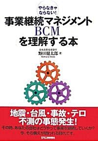 事業繼續マネジメントBCMを理解する本―やらなきゃならない! (單行本)