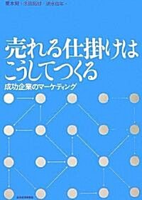 [중고] 賣れる仕挂けはこうしてつくる―成功企業のマ-ケティング (單行本)