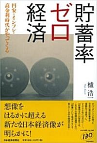 貯蓄率ゼロ經濟―円安·インフレ·高金利時代がやってくる (單行本)