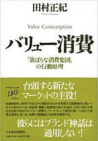 バリュ-消費―「欲ばりな消費集團」の行動原理 (單行本)