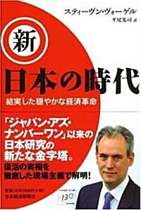 新·日本の時代―結實した穩やかな經濟革命 (單行本)