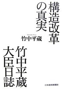 構造改革の眞實 竹中平藏大臣日誌 (單行本)