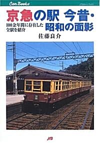 京急の驛 今昔·昭和の面影―100余年間に存在した全驛を紹介 (JTBキャンブックス) (單行本)