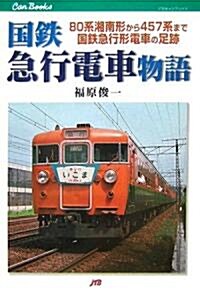 國鐵急行電車物語―80系湘南形から457系まで國鐵急行形電車の足迹 (JTBキャンブックス) (單行本)