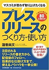 マスコミが思わず取り上げたくなるプレスリリ-スのつくり方·使い方 (單行本)