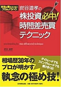 炭谷道孝の株投資 必中!時間差賣買テクニック (單行本)