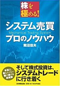 株を極める! システム賣買 プロのノウハウ (單行本)