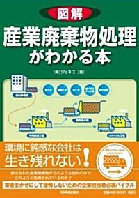 圖解 産業廢棄物處理がわかる本 (單行本)