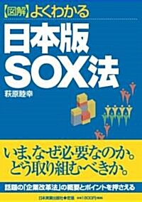 圖解 よくわかる 日本版SOX法 (單行本(ソフトカバ-))