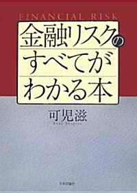 金融リスクのすべてがわかる本 (單行本)