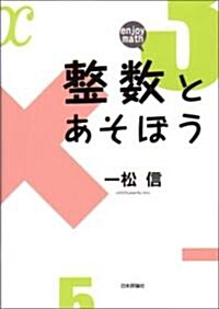 整數とあそぼう―enjoy math (單行本)