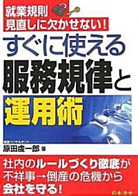 すぐに使える服務規律と運用術―就業規則見直しに欠かせない! (單行本)