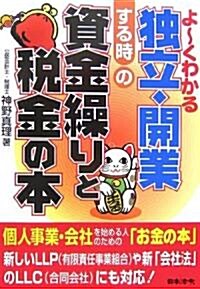 よ-くわかる獨立·開業する時の資金繰りと稅金の本 (改訂版, 單行本)