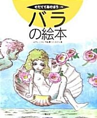 バラの繪本 (そだててあそぼう) (大型本)