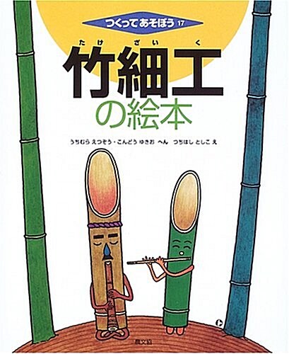 竹細工の繪本 (つくってあそぼう) (大型本)