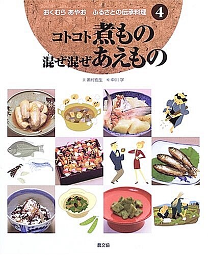 コトコト煮もの 混ぜ混ぜあえもの (おくむらあやお ふるさとの傳承料理) (大型本)