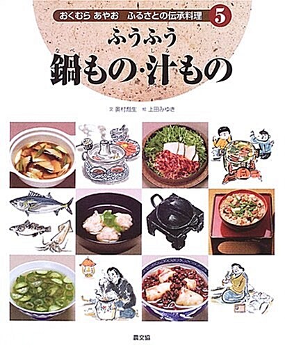 ふうふう鍋もの·汁もの (おくむらあやお ふるさとの傳承料理) (大型本)