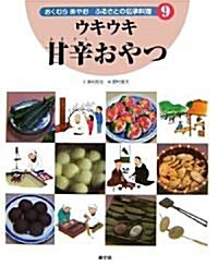 ウキウキ甘辛おやつ (おくむらあやお ふるさとの傳承料理) (大型本)