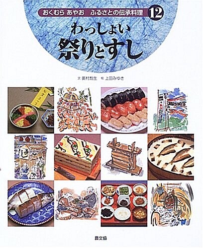 わっしょい祭りとすし (おくむらあやお ふるさとの傳承料理) (大型本)