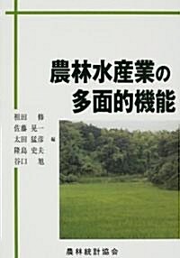 農林水産業の多面的機能 (單行本)