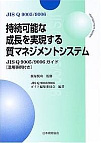 持續可能な成長を實現する質マネジメントシステム―JIS Q 9005/9006ガイド 活用事例付き (單行本)