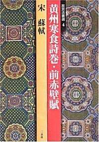 故宮法書選〈4〉黃州寒食詩卷·前赤壁賦―宋·蘇軾 (故宮法書選 (4)) (大型本)