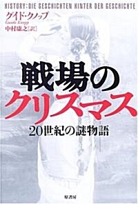 戰場のクリスマス―20世紀の謎物語 (單行本)