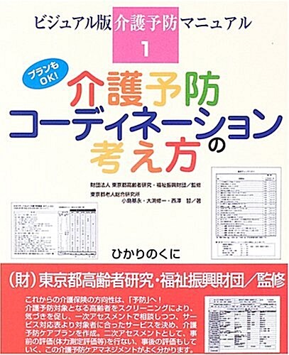 介護予防コ-ディネ-ションの考え方―プランもOK! (ビジュアル版介護予防マニュアル) (大型本)