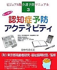 樂しく續ける認知症予防のアクティビティ (ビジュアル版 介護予防マニュアル) (大型本)