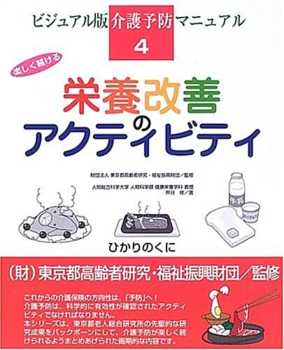 樂しく續ける榮養改善のアクティビティ (ビジュアル版 介護予防マニュアル) (大型本)