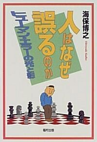 人はなぜ誤るのか―ヒュ-マン·エラ-の光と影 (新裝版, 單行本)