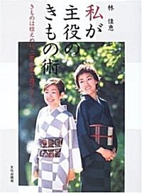 私が主役のきもの術―きものは控えめに、二部式帶で遊びましょ。 (單行本)