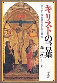 キリストの言葉 マタイ福音書をめぐる18章 (單行本)