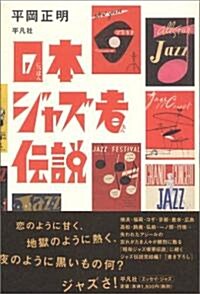 日本ジャズ者傳說 (單行本)