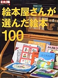 繪本屋さんが選んだ繪本100 (別冊太陽 日本のこころ) (ムック)