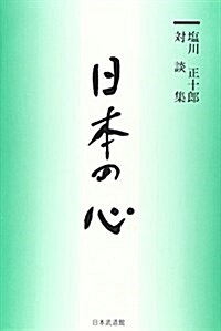 日本の心―鹽川正十郞對談集 (單行本)