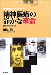 精神醫療の靜かな革命―向精神藥の光と影 (精神科醫からのメッセ-ジ) (單行本)