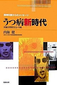 うつ病新時代―雙極2型障害という病 (精神科醫からのメッセ-ジ) (單行本)