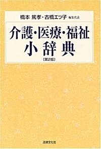 介護·醫療·福祉小辭典 (第2版, 單行本)